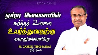 ஏற்ற வேளையில் கர்த்தர் உயர்த்துவார் | Ps. Gabriel Thomasraj | Tamil Christian Message | ACA Avadi