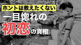 【ホントは教えたくない】一目惚れ、初恋の真相