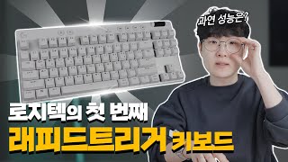 로지텍이 처음 만든 래피드트리거 키보드