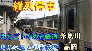 【旧北陸本線】えちごトキめき鉄道糸魚川駅→あいの風とやま鉄道高岡駅