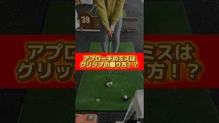 アプローチのミスはグリップの握り方⁉️#ゴルフ #ゴルフ練習動画 #ゴルフスイング #ゴルフレッスン #golf #golfer #golflesson #アプローチ #アプローチ練習