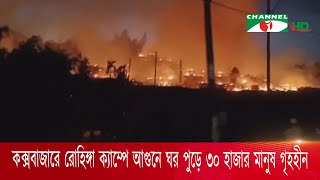 কক্সবাজারে রোহিঙ্গা ক্যাম্পে আগুনে ঘর পুড়ে ৩০ হাজার মানুষ গৃহহীন