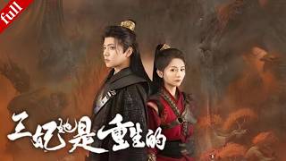 【MULTI SUB】重生嫡女遇 “戀愛腦” 攝政王，他為她掃障礙、她為他解毒，聯手復仇超甜爽#一口气看完 #重生 #drama #爽剧 #甜宠