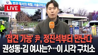 [특보/생중계] 尹, 오늘부터 일반인 접견 가능…정진석 등 대통령실 참모들 방문 | 권성동 \