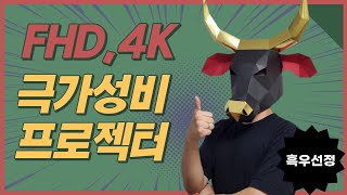 FHD, 4K 가성비 추천 빔프로젝터 PF50KA, HU70LA