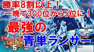 【デュエプレ】勝率8割以上！最強の青単ランサー！/一晩でレート100上げた/デッキ紹介/対戦動画【デュエマプレイス攻略】