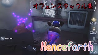 第五人格 オフェンスタックル集 henceforth