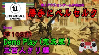 素人アクションゲーム作成伝奇　勝手にベルセルク　第108話　Demo Play(完成版)　三百人ぎり編