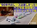 90年代のワンメイクレースは激しかった!! ベスモ組 跡目争いはレースで決める【Best MOTORing】1996