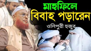 মাহফিলে বিয়ে পড়ালেন ওলিপুরী হুজুর | Allama Nurul Islam Olipuri waz 2024 | নুরুল ইসলাম ওলিপুরী |