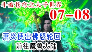 斗破苍穹之大千世界 第7-8集：萧炎展露锋芒使出佛怒轮回，前往魔兽大陆