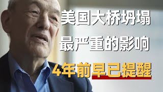 美国大桥坍塌，最严重的影响，美国社会学家4年前早已提醒《十三邀S5 ThirteenTalks》 #许知远#十三邀