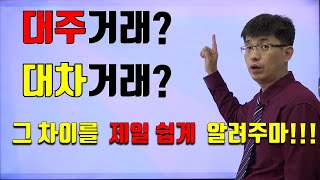 [너무쉬운 금융용어 경제용어 15]대차거래와 대주거래/주식을 빌리는 거래