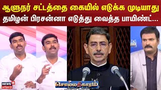 Sollathigaram | ஆளுநர் சட்டத்தை கையில் எடுக்க முடியாது -தமிழன் பிரசன்னா எடுத்து வைத்த பாயிண்ட் ..‌.