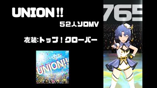 【ミリシタ５２人ソロMV】 UNION‼　トップ！クローバー　1080p60fps