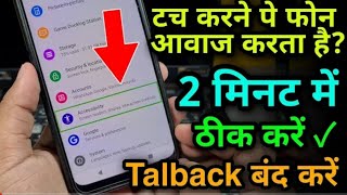 How To Turn off TalkBack | How To Disable TalkBack Mode 📳✓Mobile Se Talk Back ||How_To_stop_Talkback