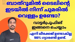 വീട്ടിലെ ബാത്‌റൂമിൽ ടൈലിന്റെ ഇടയിൽ ചോർച്ച ഉണ്ടോ? വാട്ടർപ്രൂഫ് ചെയ്യാതെ ബാത്‌റൂമിൽ ടൈൽ വെക്കരുത്.