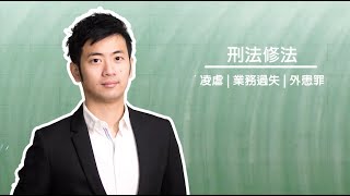 刑法修法｜法碩法律｜法律主題式課程