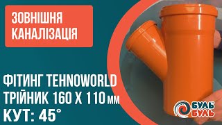 Зовнішня каналізація Трійник 160 х110мм 45° ТehnoWorld Буль Буль | Наружная канализация