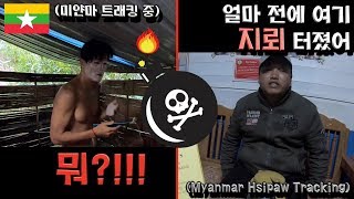 미얀마 소수민족 지뢰밭 트래킹!? - 동남아시아 〔10〕