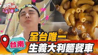 【台南】全台唯一「義大利麵餐車」手工麵條＋紅酒牛肉Q彈又開胃【食尚玩家2天1夜go】20230419 (2/3)