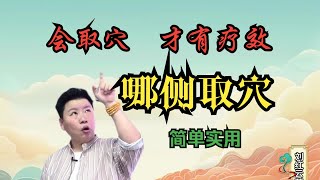 刘红云董氏奇穴：哪侧取穴总是分不清【简单实用版】