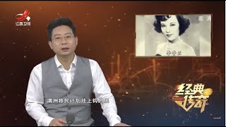 《经典传奇》非常档案：解码李香兰歌声下的“日本新娘”  20201119