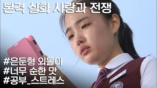 [사랑과 전쟁] 착하고 공부 잘하던 딸이 갑자기 동굴에 들어갔다