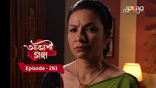 Akashi Ganga - আকাশী গঙ্গা |  Ep No 261  || RangTV