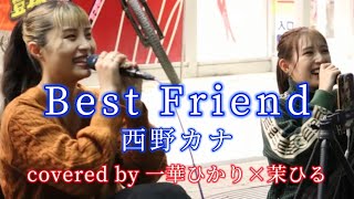 話題沸騰中の2人の神コラボ！Best Friend /西野カナ covered by《一華ひかり》×《茉ひる》 @ichikahikari  @mahiru6song