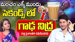 చిటికెడు చాలు క్షణాల్లో గాఢ నిద్ర | Insomnia | Deep Sleep in Seconds || Anchor Suma wtih Mahesh Babu