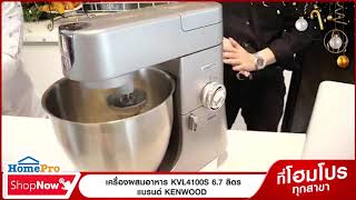 HomePro Shop Now - เครื่องครัว : เครื่องผสมอาหาร KENWOOD