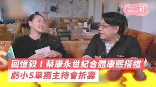 回憶殺！蔡康永世紀合體康熙搭檔　虧小S單獨主持會折壽 | 姊妹淘babyou