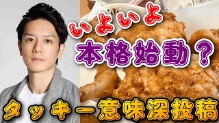 【TOBE】タッキーがTwitterに意味深投稿！？いよいよ本格始動か