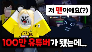 로블록스 유튜버를 체험할 수 있는 꿀잼 게임이 있다길래 멤버들과 함께 해봤습니다. 그런데ㅋㅋㅋㅋㅋ 【로블록스 유튜버 경험】