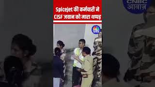 Spicejet की कर्मचारी ने CISF जवान को मारा थप्पड़ #Spicejet #CISF #Viral #ViralVideo