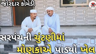 સરપંચની ચુંટણીમાં મોણકાએ પાડ્યો ખેલ //jogmaya tiger digital.  Gujarati comedy video