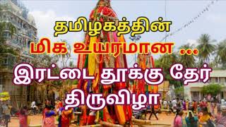 தமிழகத்தில் மிக உயரமான தூக்கு தேர் திருவிழா!