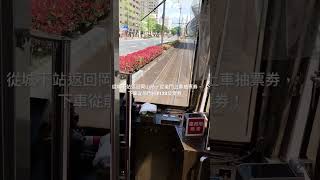 搭電車從城下站返回岡山站～記得這段上車要抽票劵，前門下車時再跟¥120一起投入喔！