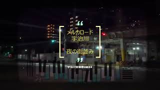 神戸・宇治川の夜