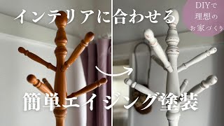 【DIY　家具リメイク】シャビーシックにペイントリメイク | 簡単イメージチェンジ