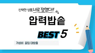 가성비 인기있는 압력밥솥 추천 후기 TOP5