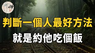 佛禪：飯局識人術 | 判斷一個人是否靠譜，最靠譜的方式是讓這個人請吃一次飯