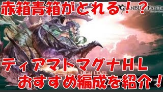 【グラブル】赤箱青箱がとれる！？ティアマトマグナＨＬでおすすめの編成を紹介！