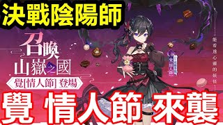 《決戰陰陽師 妖怪皇帝與終焉的夜叉姬》#12【台版】情人節登入獎勵🌹🌹【主線第四章】覺 情人節 來襲【覺情人節紀念轉蛋】九十九神轉蛋