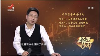 《经典传奇》历史疑云：西汉巨量黄金消失之谜 20220831