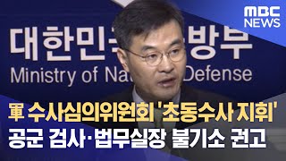 軍 수사심의위원회 '초동수사 지휘' 공군 검사·법무실장 불기소 권고 (2021.09.07/12MBC뉴스)