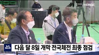 R]간추린뉴스[도청신도시 원격의료 + 전국체전 등 3] / 안동MBC