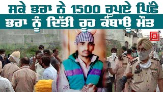 1500 ਪਿੱਛੇ ਭਰਾ ਦਾ ਬੇਰਹਿਮੀ ਨਾਲ ਕਤਲ