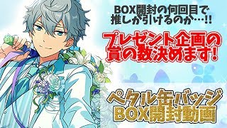 【あんスタ】ペタル缶バッジ3　BOX開封動画【鼻声・小声です；】